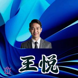 王悦